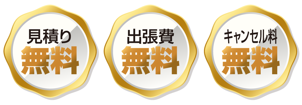 見積もり無料出張費無料キャンセル料無料